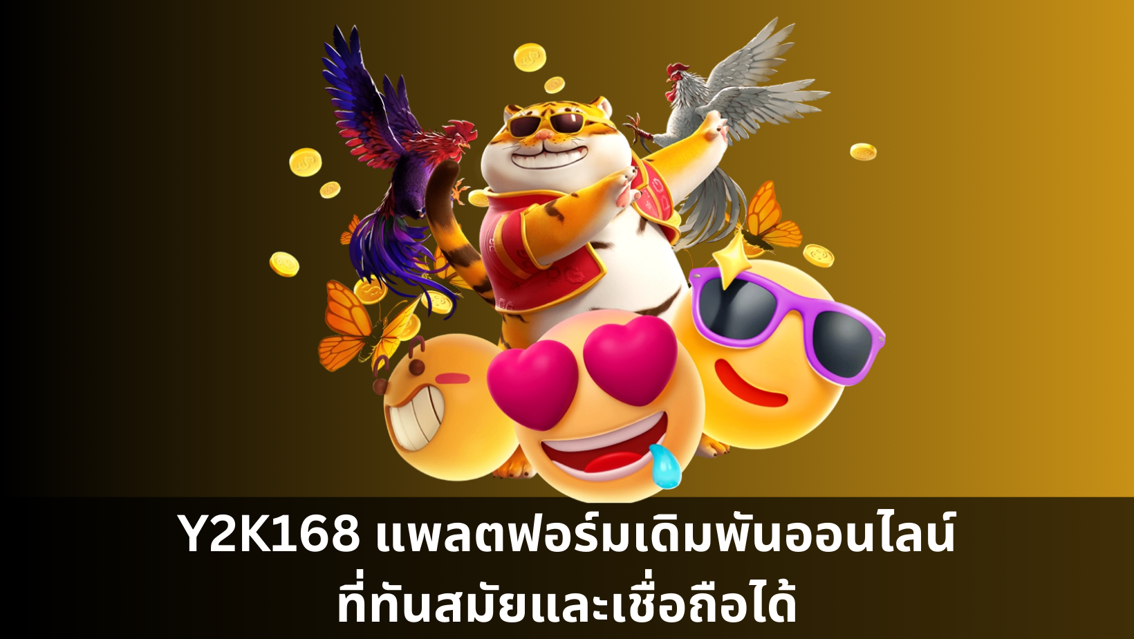 Y2K168 แพลตฟอร์มเดิมพันออนไลน์ที่ทันสมัยและเชื่อถือได้